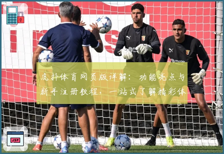 虎扑体育网页版详解:功能亮点与新手注册教程,一站式了解精彩体育世界