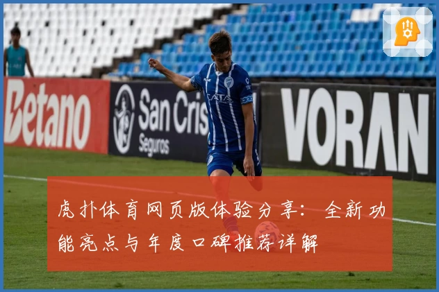 虎扑体育网页版体验分享：全新功能亮点与年度口碑推荐详解