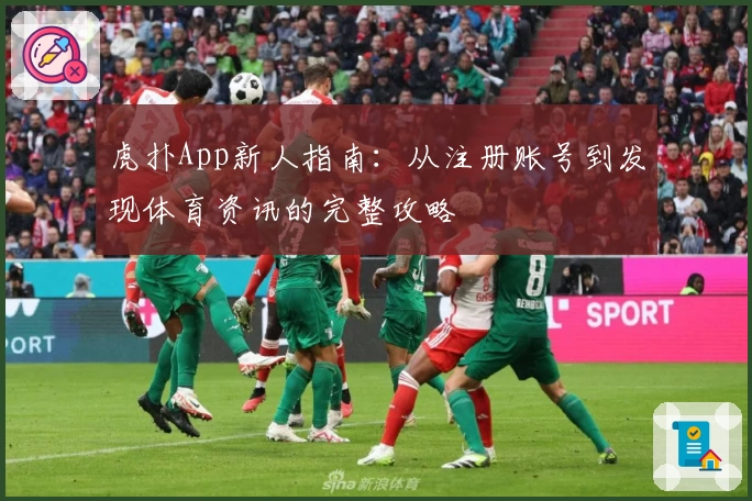 虎扑App新人指南：从注册账号到发现体育资讯的完整攻略