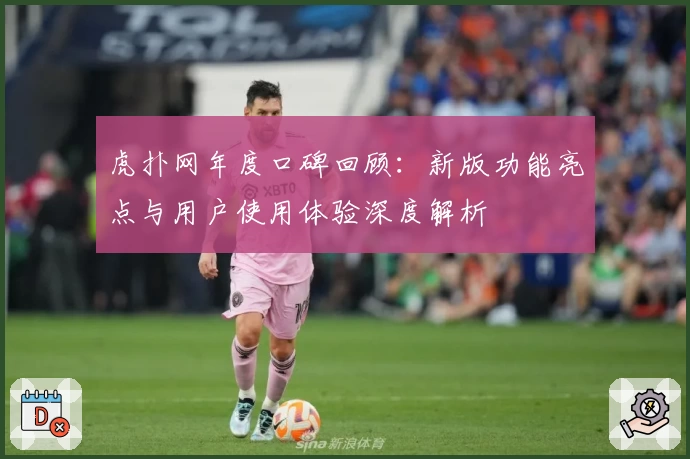 虎扑网年度口碑回顾：新版功能亮点与用户使用体验深度解析