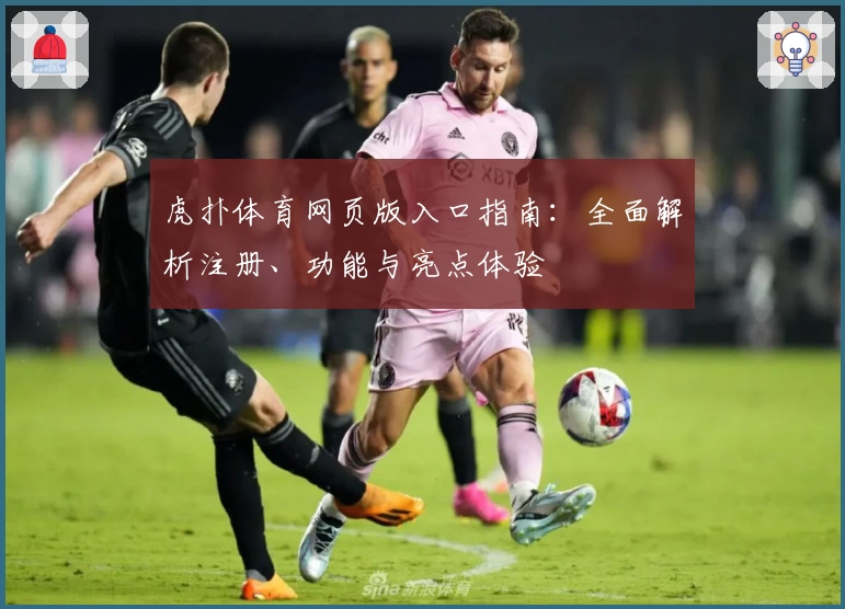 虎扑体育网页版入口指南：全面解析注册、功能与亮点体验