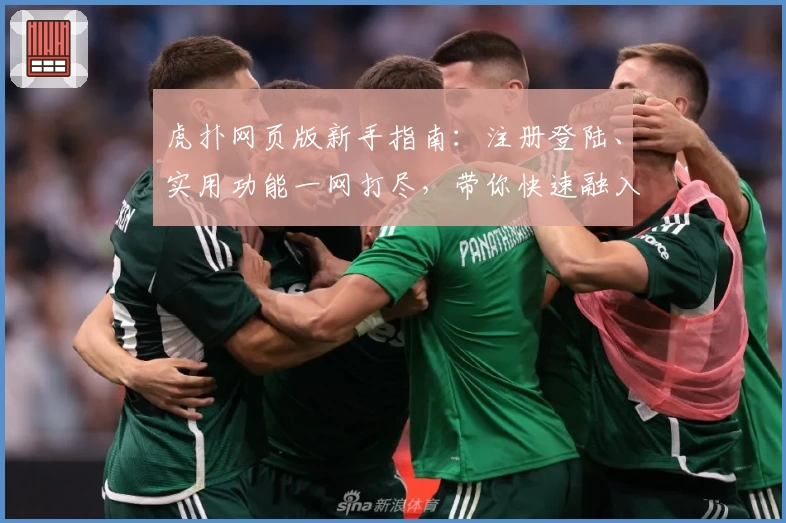 虎扑网页版新手指南：注册登陆、实用功能一网打尽，带你快速融入篮球迷社区