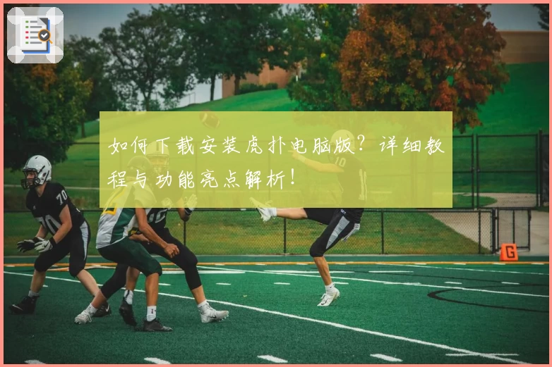 如何下载安装虎扑电脑版？详细教程与功能亮点解析！