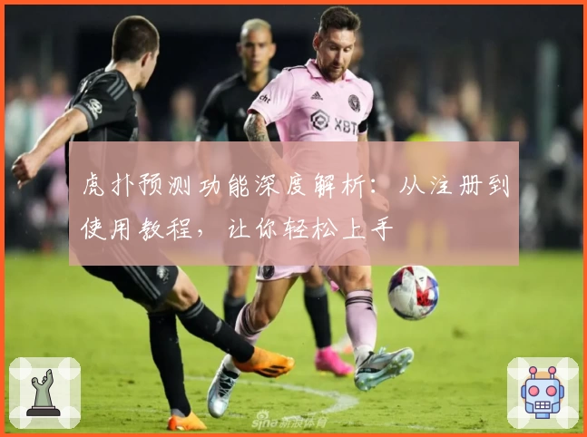虎扑预测功能深度解析：从注册到使用教程，让你轻松上手
