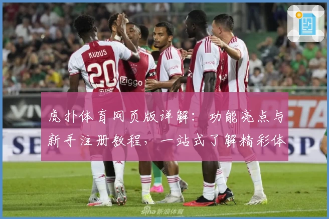 虎扑体育网页版详解：功能亮点与新手注册教程，一站式了解精彩体育世界