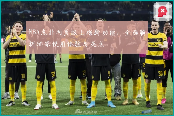 NBA虎扑网页版上线新功能，全面解析玩家使用体验与亮点