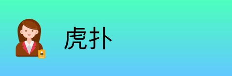 虎扑 Logo